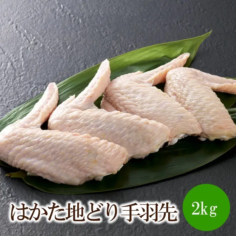 はかた地どり手羽先2kg(1kgx2)【091-0015】