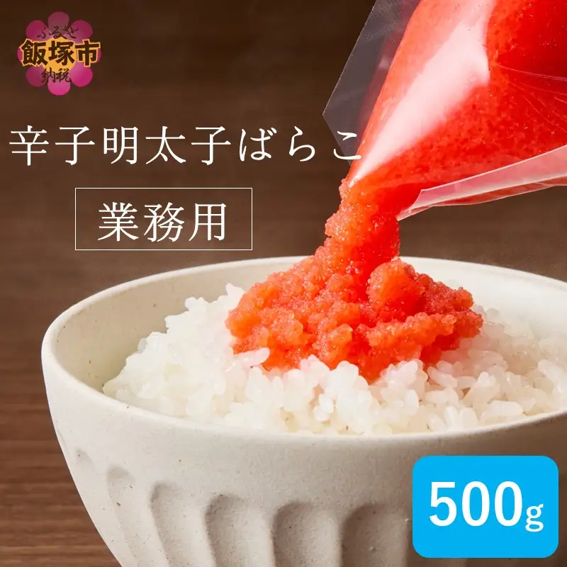 辛子明太子ばらこ業務用パウチ 500g【Z9-026】