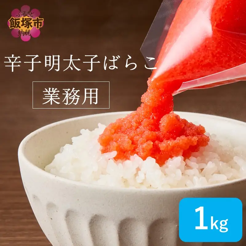 辛子明太子ばらこ業務用パウチ 1kg(500g×2袋)【A5-537】