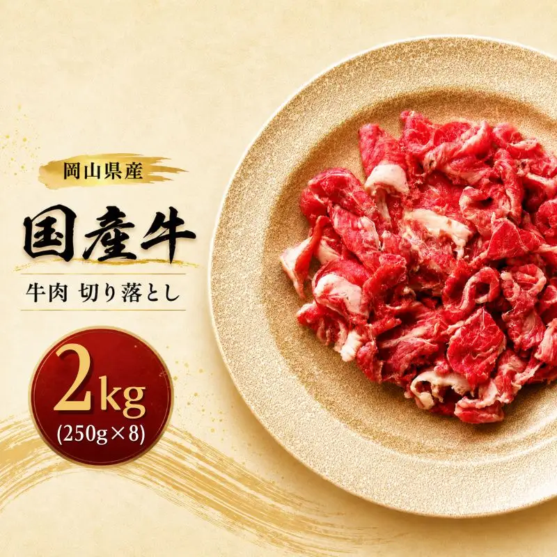  岡山県産 国産牛 牛肉 切り落とし 2.0kg(250g×8)　 岡山県産 国産牛 ギフト お歳暮 お中元 プレゼント 【ymmt007-01】