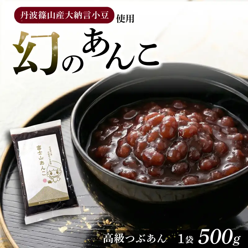 幻のあんこ 高級つぶあん 1袋 500g 丹波篠山産 大納言小豆使用