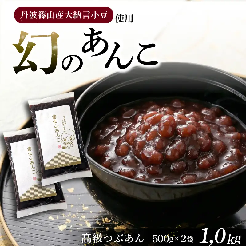 幻のあんこ 高級つぶあん 2袋 1.0kg 丹波篠山産 大納言小豆使用