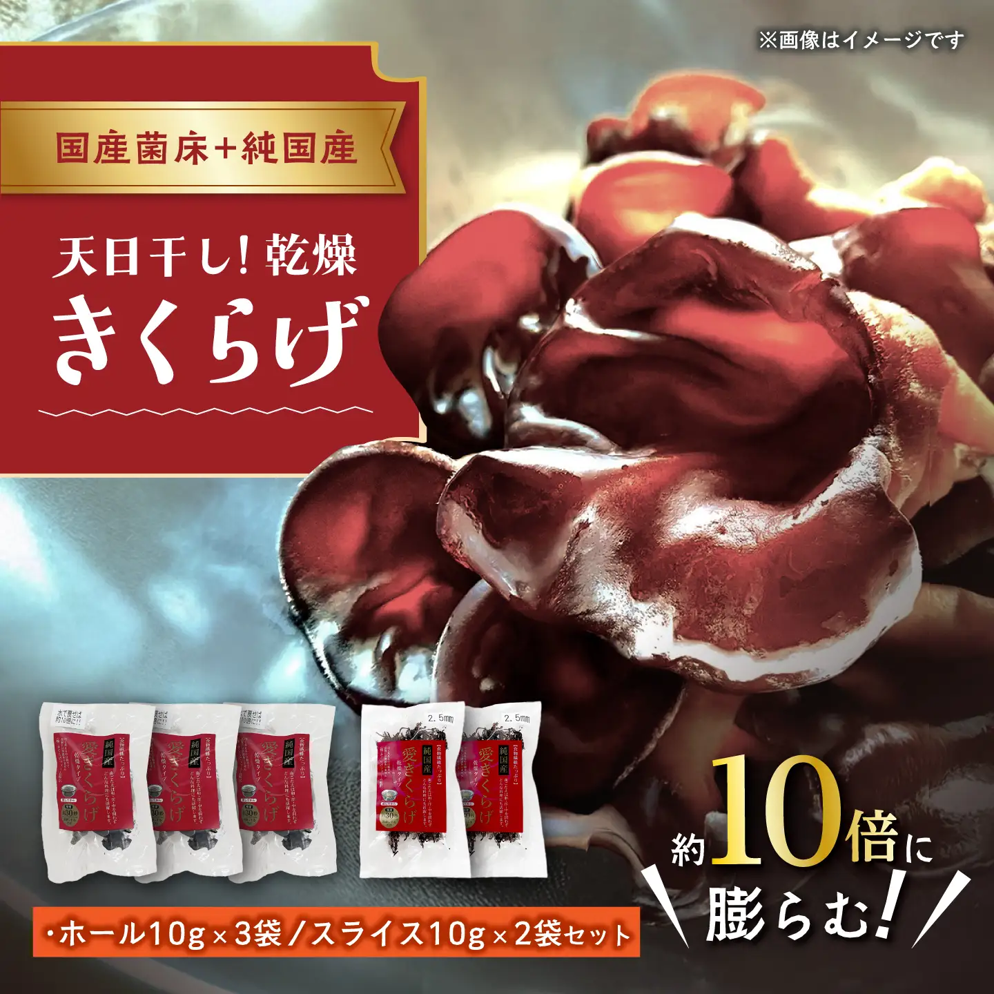愛きくらげ 乾燥（ホール10g×3袋、スライス10g×2袋）/ 国産 乾燥 健康 / 稲沢市 / きくらげファーム稲沢[BMAU005]