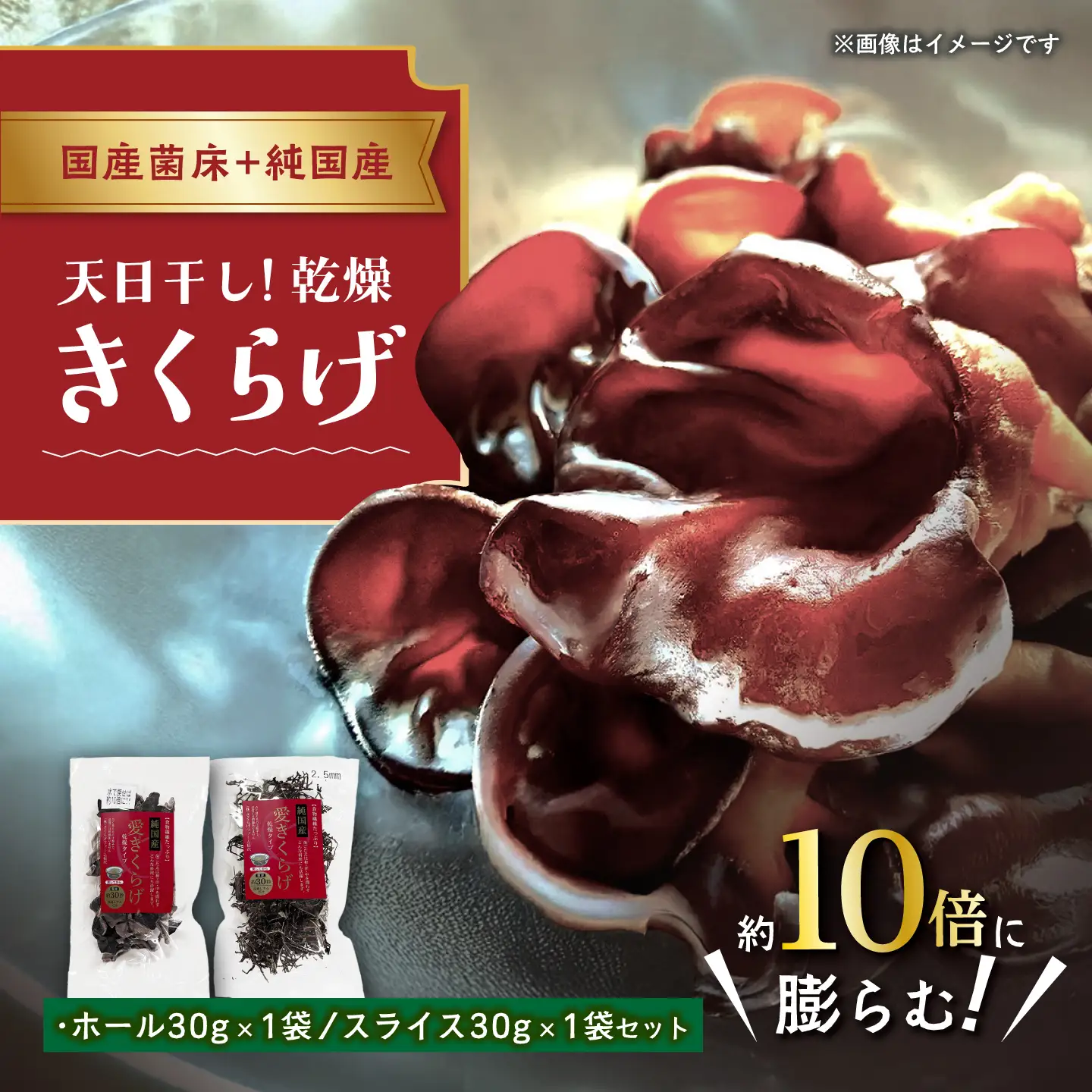 愛きくらげ 乾燥（ホール30g×1袋、スライス30g×1袋）/ 国産 乾燥 健康 / 稲沢市 / きくらげファーム稲沢[BMAU006]