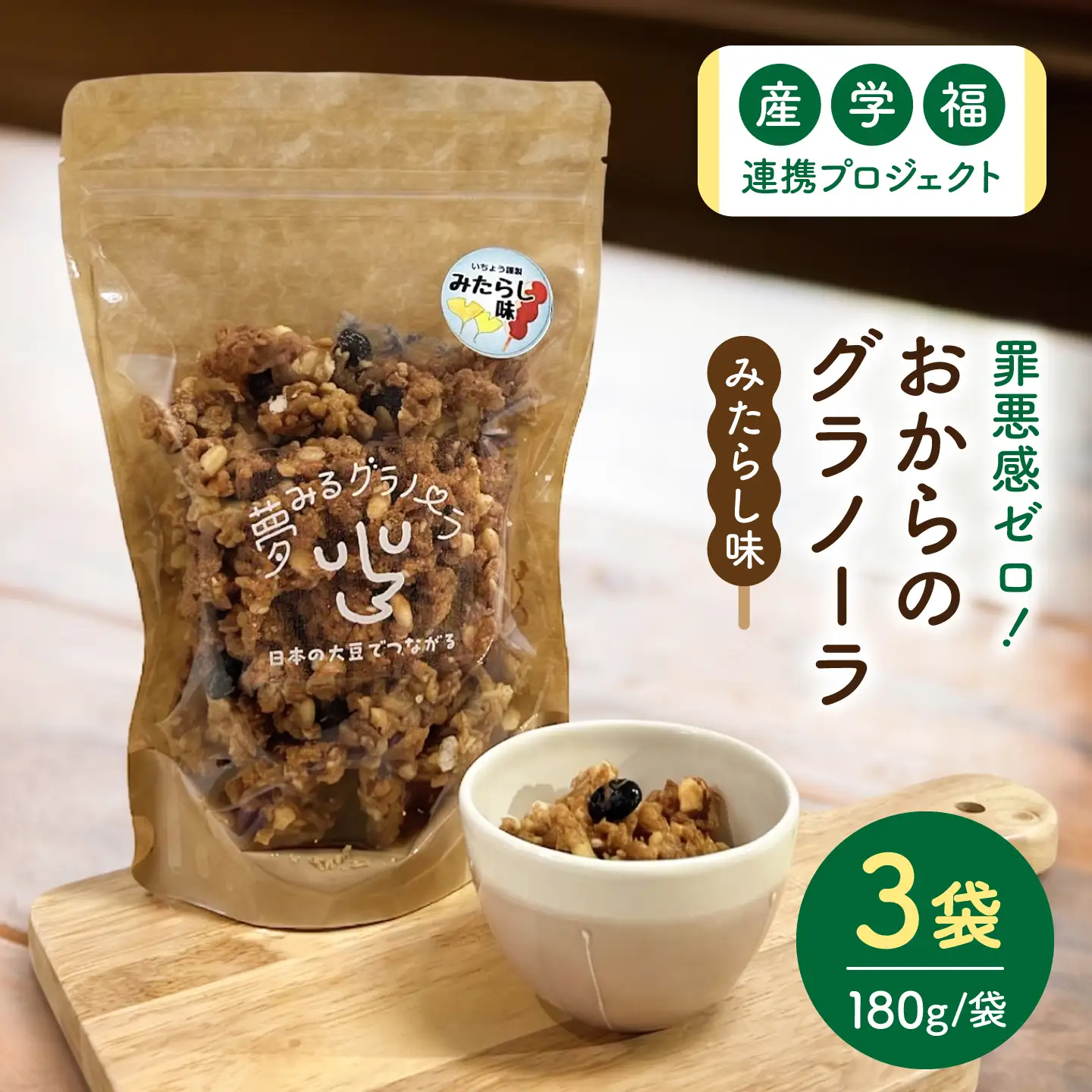 夢みるグラノーラ（みたらし味）180g×3袋 / シリアル 菓子 大豆 / 稲沢市 / 一般社団法人M＆I[BMBY001]
