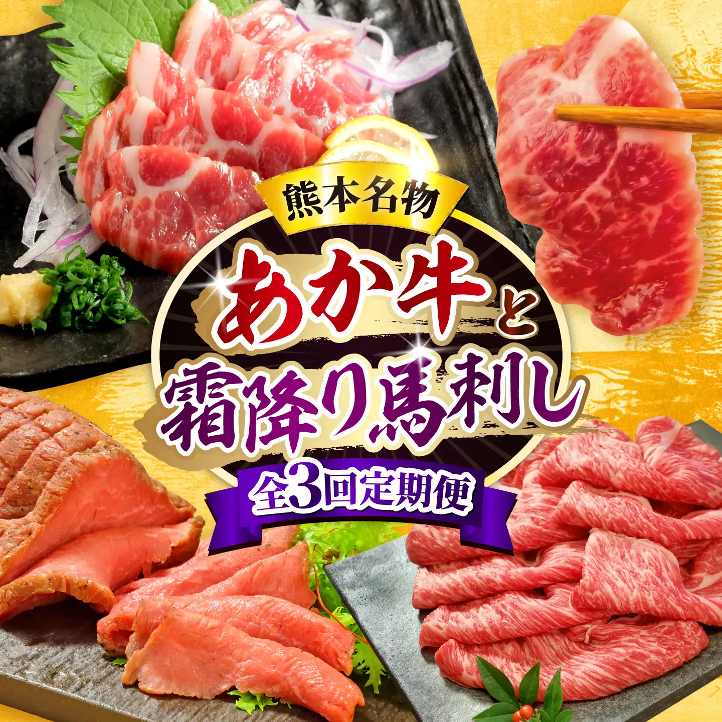 【全3回定期便】【熊本名産】あか牛と霜降り馬刺し 計約850g あか牛 馬刺し 特産品 熊本県 合志市【有限会社 三協畜産】[AYCQ101]
