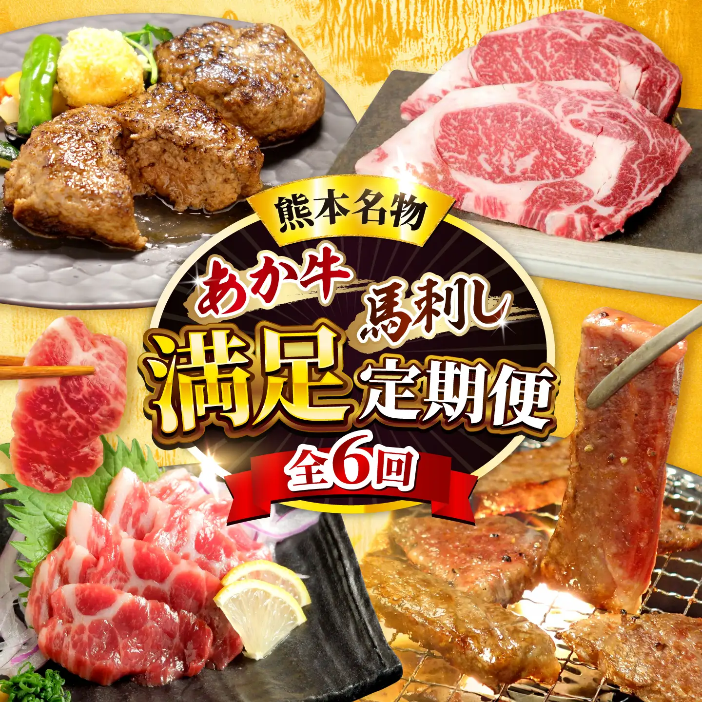 【全6回定期便】【熊本名産】あか牛と馬刺し 満足定期便 計約2.61kg あか牛 馬刺し 特産品 熊本県 合志市【有限会社 三協畜産】[AYCQ104]
