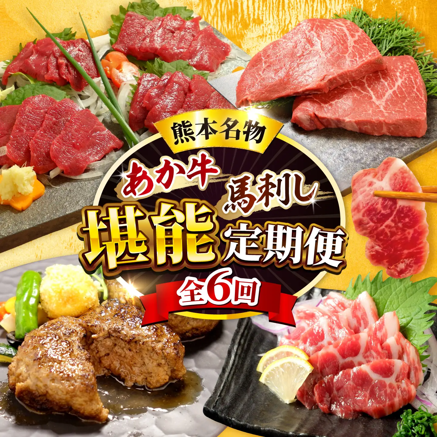 【全6回定期便】【熊本名産】あか牛と馬刺し 堪能定期便 計約2.46kg あか牛 馬刺し 特産品 熊本県 合志市【有限会社 三協畜産】[AYCQ105]