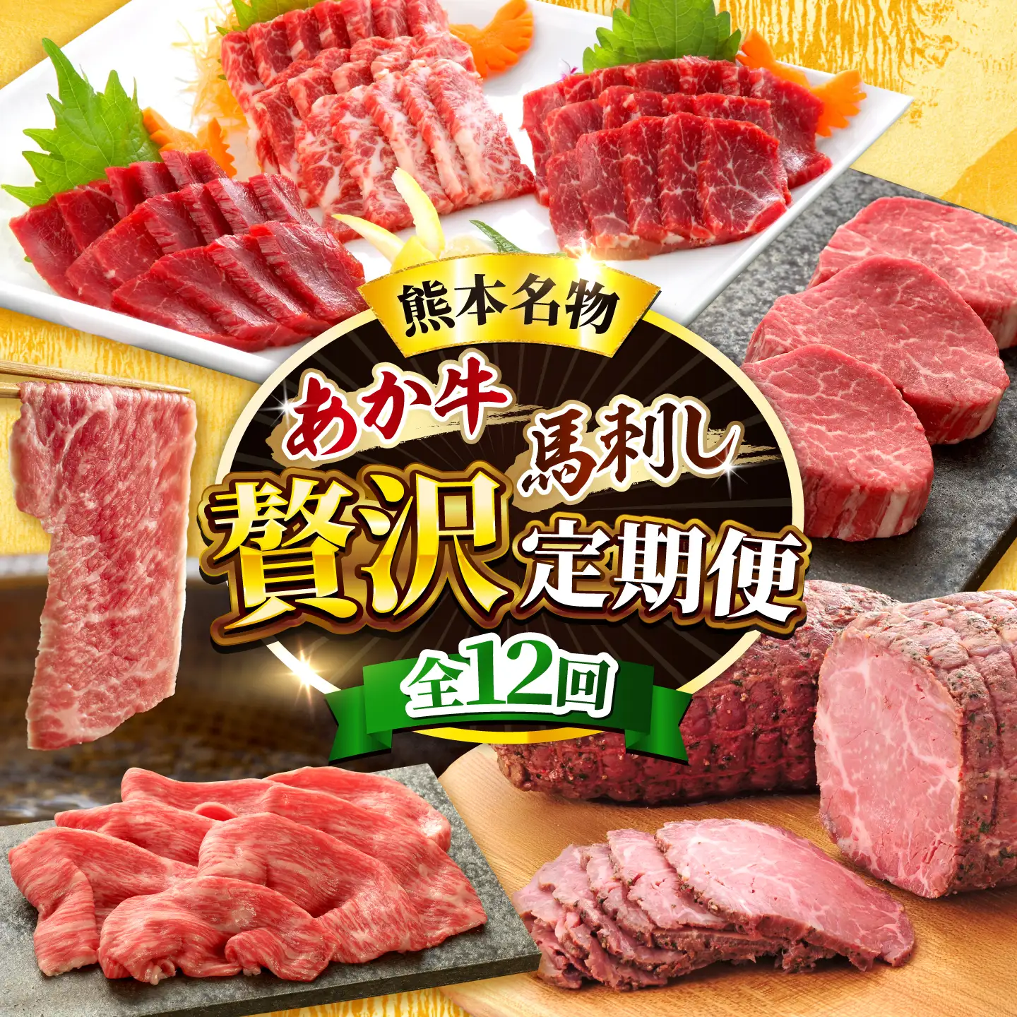 【全12回定期便】【熊本名産】あか牛と馬刺し 贅沢定期便 計約8.3kg あか牛 馬刺し 特産品 熊本県 合志市【有限会社 三協畜産】[AYCQ106]