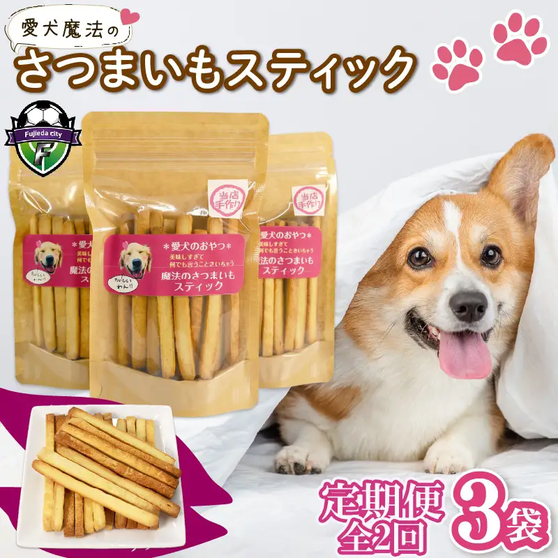 【無添加】【定期便/全2回】愛犬魔法のさつまいもスティック3袋