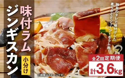 【 定期1ヶ月毎2回 】 味付 ラム ジンギスカン 【 小分け 】 200g × 9袋  計1.8kg お肉 肉 ニク にく 羊 タレ すき焼き ジューシー 定期配送 定期便
