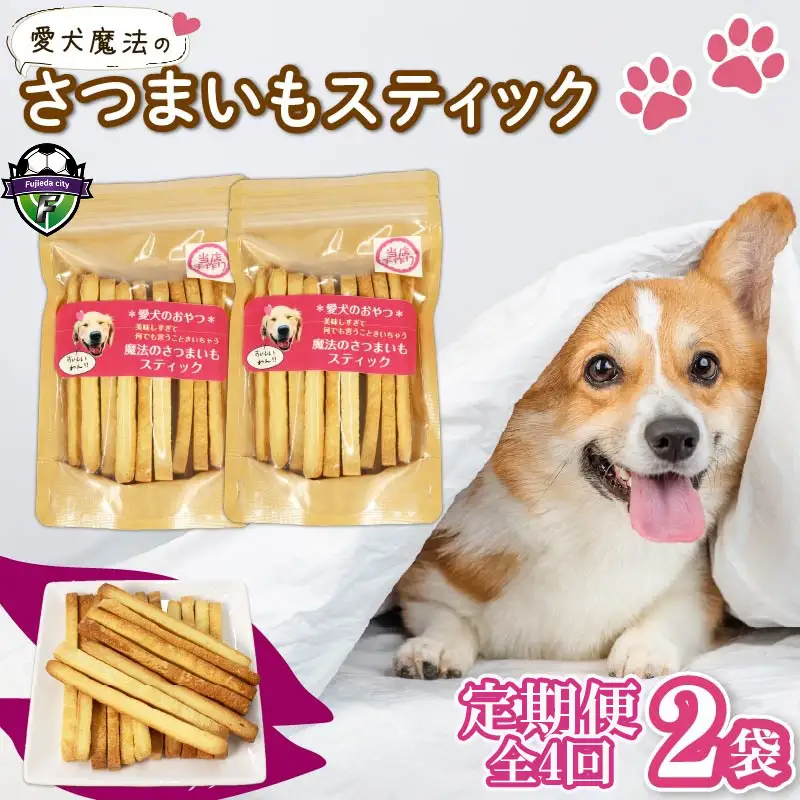 【無添加】【定期便/全4回】愛犬魔法のさつまいもスティック2袋