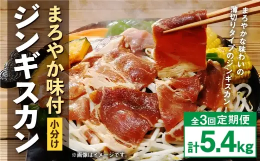 【 定期1ヶ月毎3回 】 まろやか 味付 ジンギスカン 【 小分け 】 200g × 9袋 計1.8kg お肉 肉 ニク にく 羊 タレ マトン 肩肉 薄切り ジンギスカン丼 定期配送 定期便