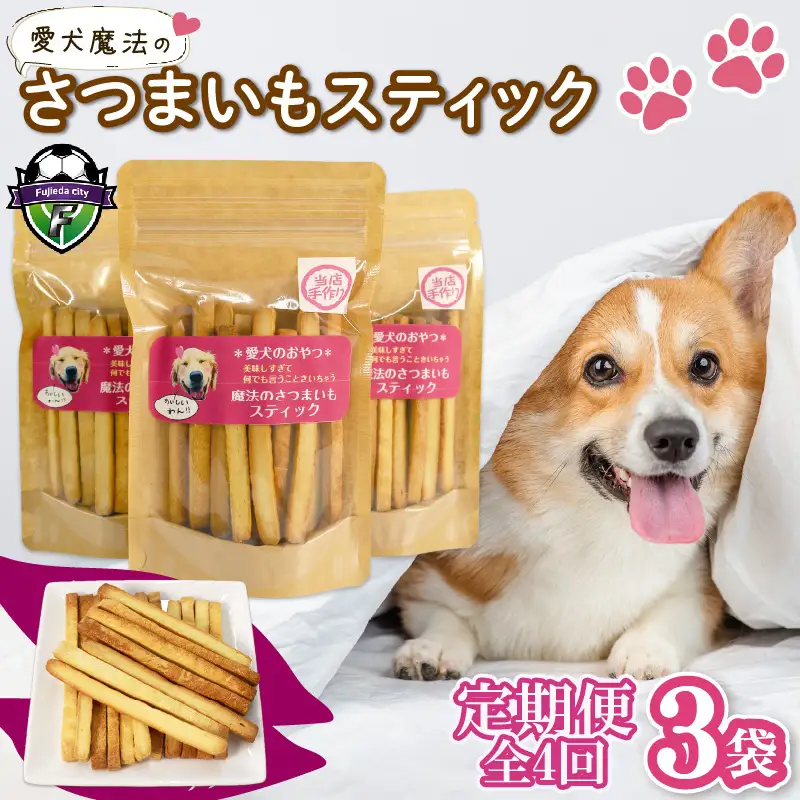 【無添加】【定期便/全4回】愛犬魔法のさつまいもスティック3袋