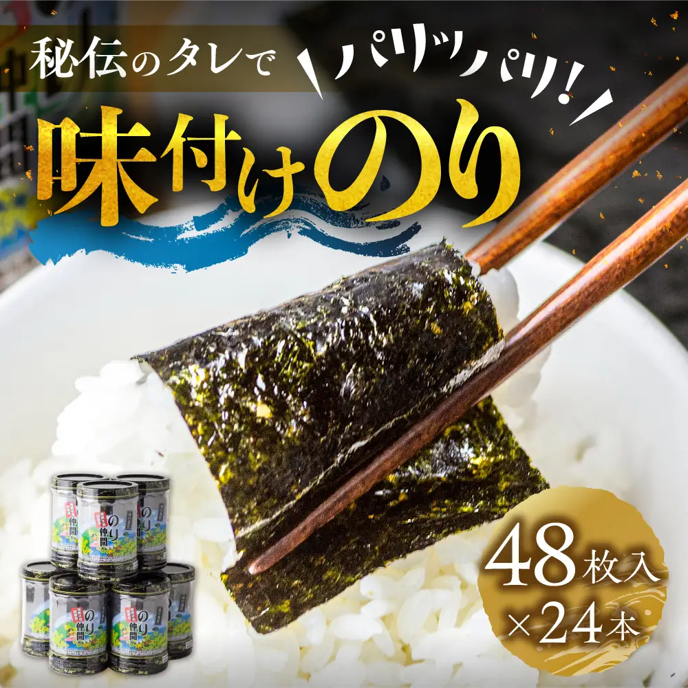 味付け海苔 24本 (1本 8ッ切 48枚入り) 味付海苔