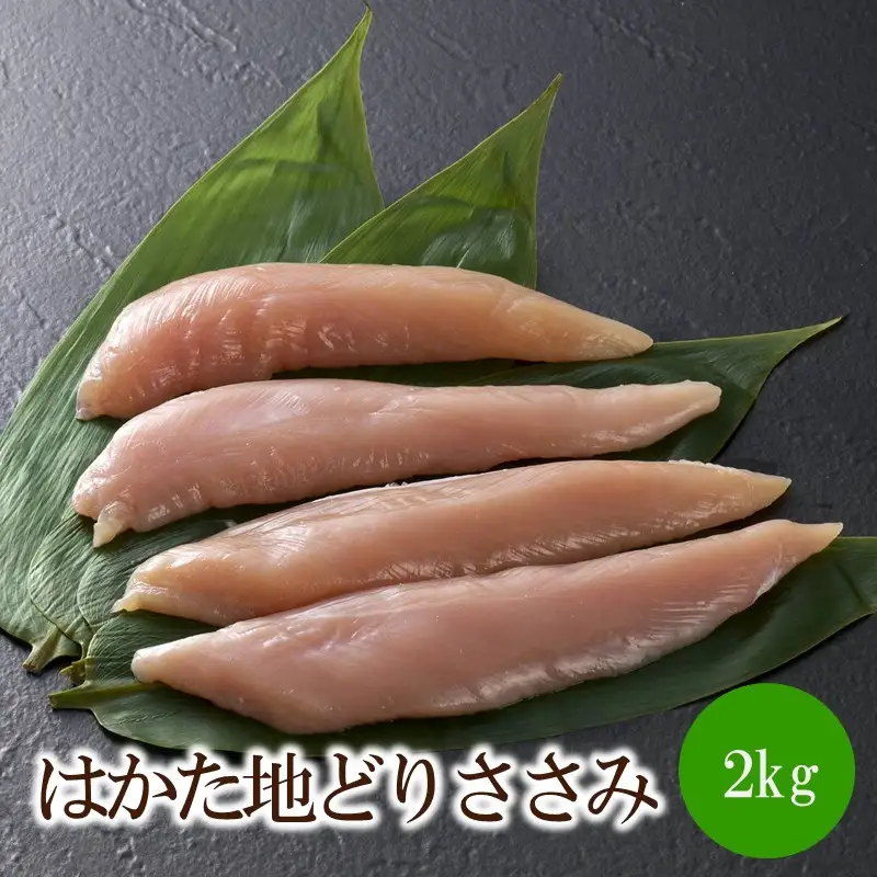 はかた地どりささみ2kg(1kgx2)【091-0016】