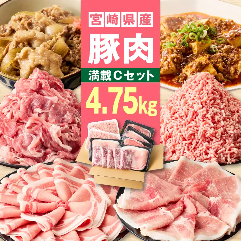 宮崎県産豚4.75kg 満載Cセット
