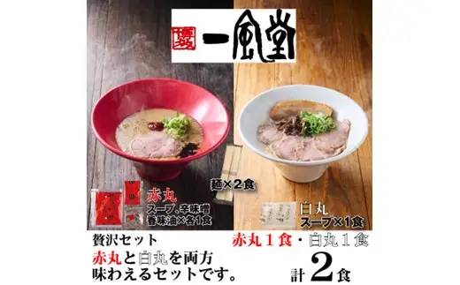 ZD076.一風堂赤丸・白丸ラー麦麺セット2食【豚骨ラーメン】