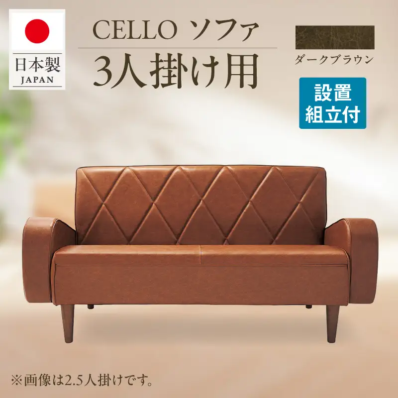 ソファ　3Ｐ　CELLO（チェロ）　ダークブラウン_56-233-1-3