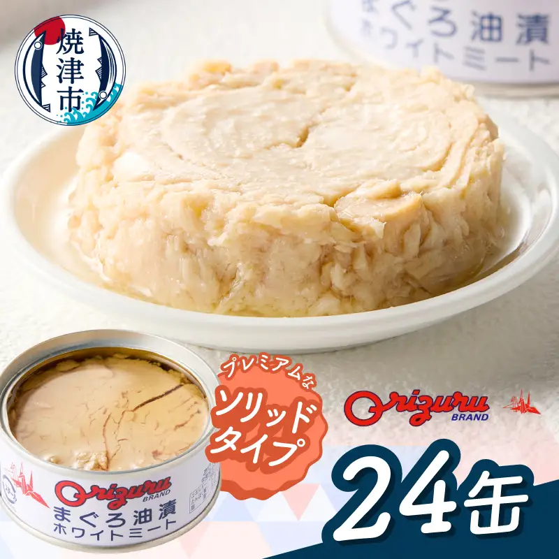 サスナ　ソリッドホワイトミートツナ缶　24缶 (a20-470)