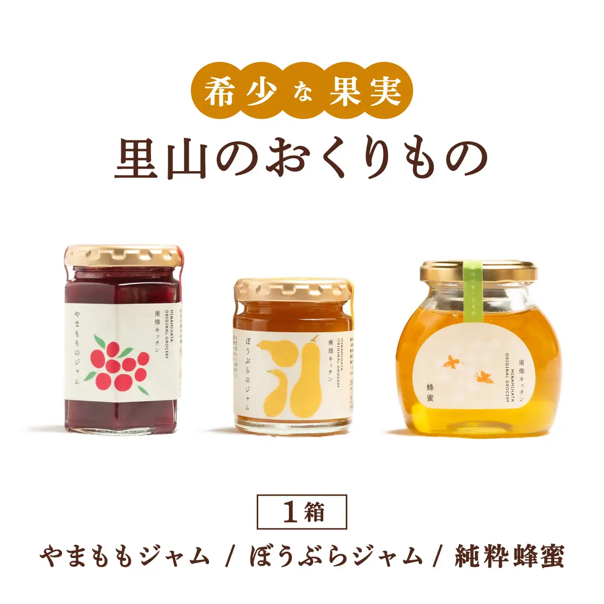  【贈り物にピッタリ！】里山のおくりもの やまもも ぼうぶら ジャム 蜂蜜