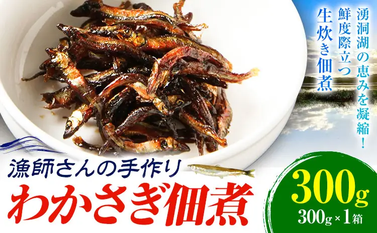 わかさぎの佃煮 300g 中村水産《30日以内に出荷予定(土日祝除く)》北海道 豊頃町産 大津 漁師手作り 特産 数量限定 小分け 惣菜 おかず つくだ煮 ご飯のお供 お茶請け おつまみ 酒の肴 おせち 魚介 海鮮 ギフト 贈り物 贈答用 送料無料