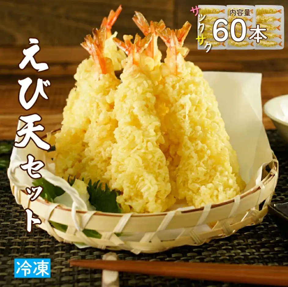 手揚げえび天 60本セット｜サクサク食感のえび天ぷら