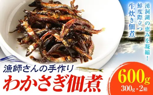 わかさぎの佃煮 600g 中村水産《30日以内に出荷予定(土日祝除く)》北海道 豊頃町産 大津 漁師手作り 特産 数量限定 小分け 惣菜 おかず つくだ煮 ご飯のお供 お茶請け おつまみ 酒の肴 おせち 魚介 海鮮 ギフト 贈り物 贈答用 送料無料