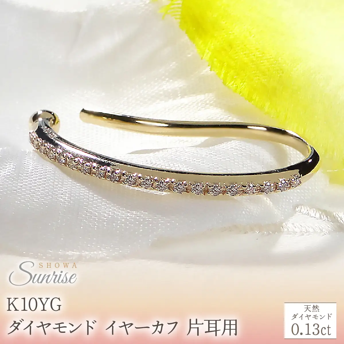 K10YG【0.13ct】ダイヤモンド イヤーカフ 片耳用 CSP00061 SWAV083-a
