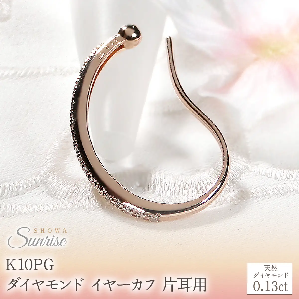 K10PG【0.13ct】ダイヤモンド イヤーカフ 片耳用 CSP00061 SWAV083-b