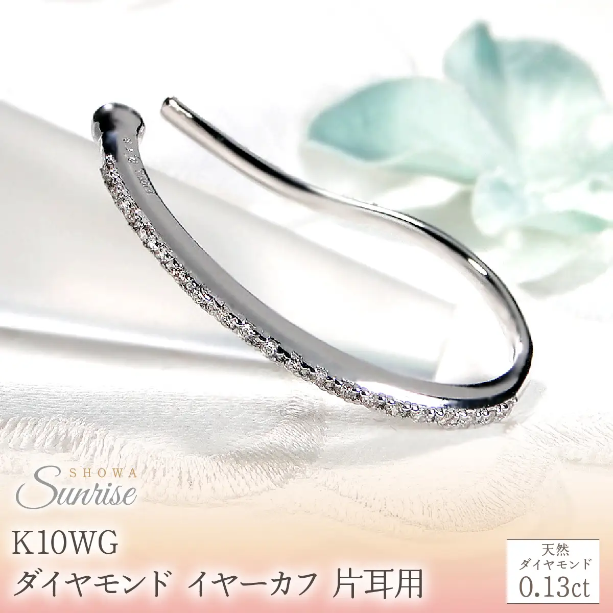 K10WG【0.13ct】ダイヤモンド イヤーカフ 片耳用 CSP00061 SWAV083-c
