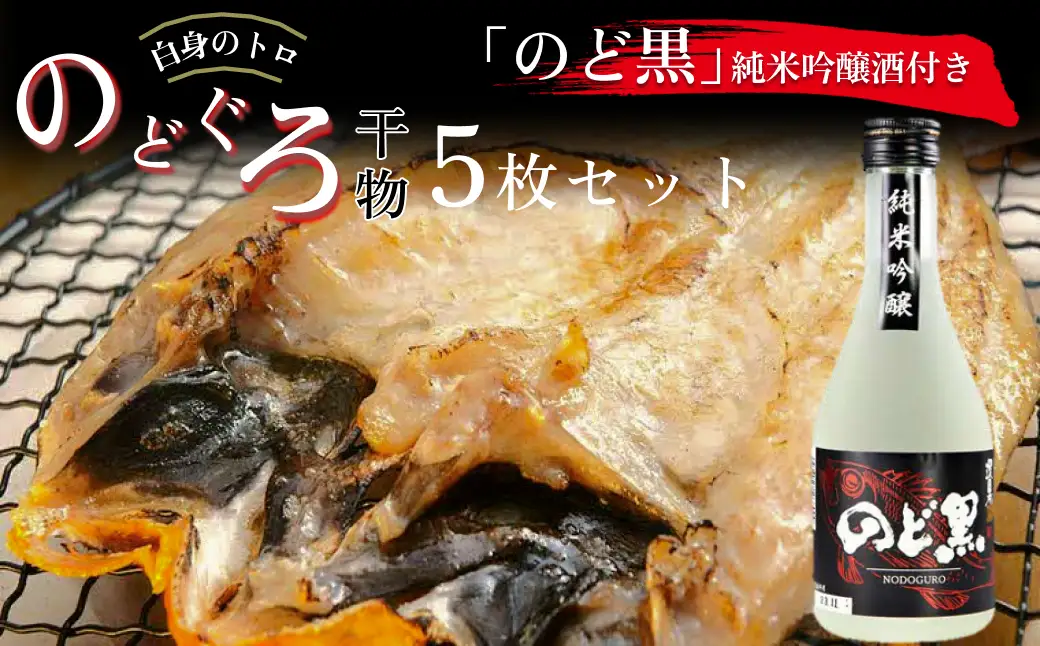 「のど黒」純米吟醸酒付きのどぐろ干物5枚セット 【020_1701】