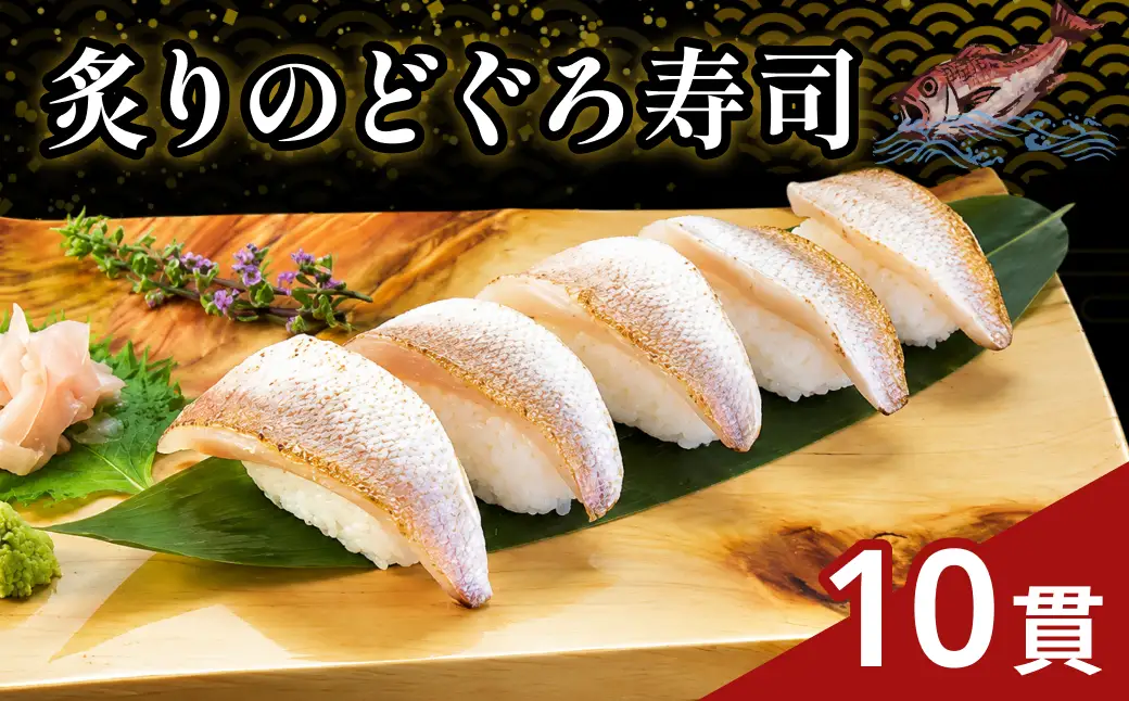 ほんのり甘みの白身のトロ♪　炙りのどぐろ寿司10貫 （Lサイズ）【020_1705】