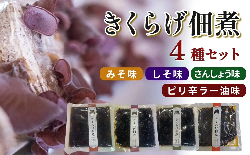 きくらげ佃煮 4種セット（みそ味、しそ味、さんしょう味、ピリ辛ラー油味） 【157_0010】