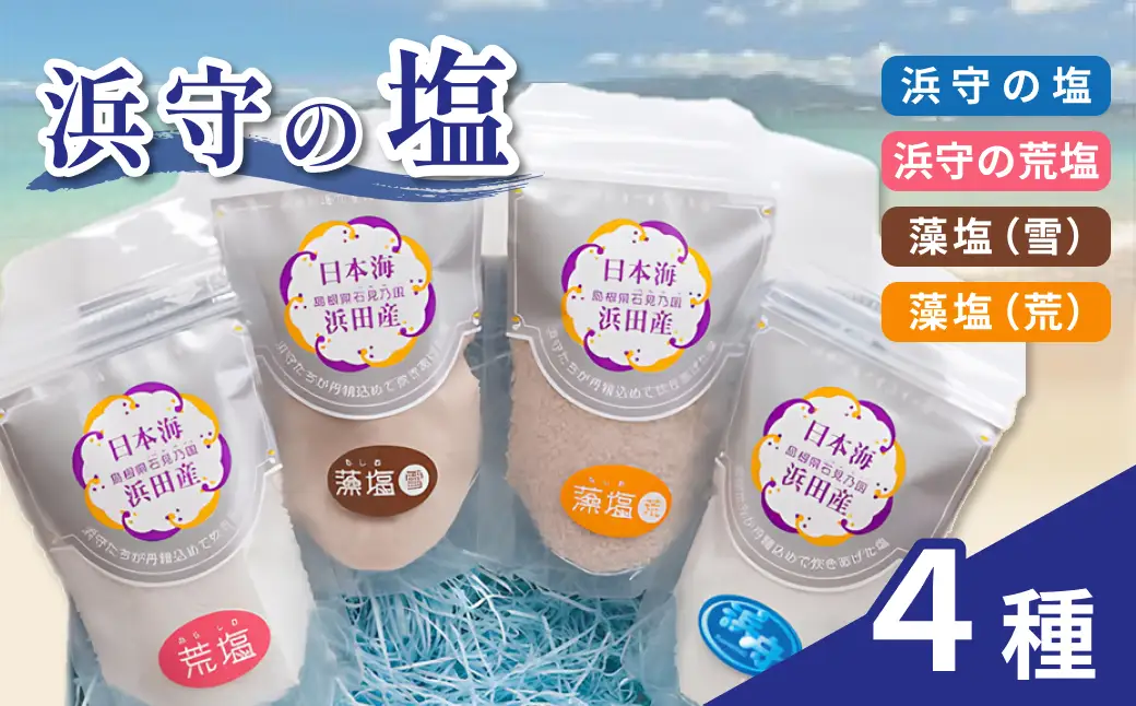 浜守の塩4種セット 【210_0004】