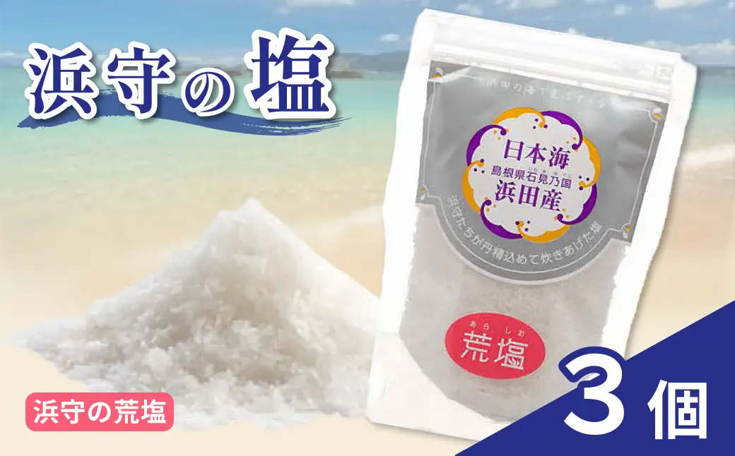 浜守の荒塩3個セット 【210_0005】