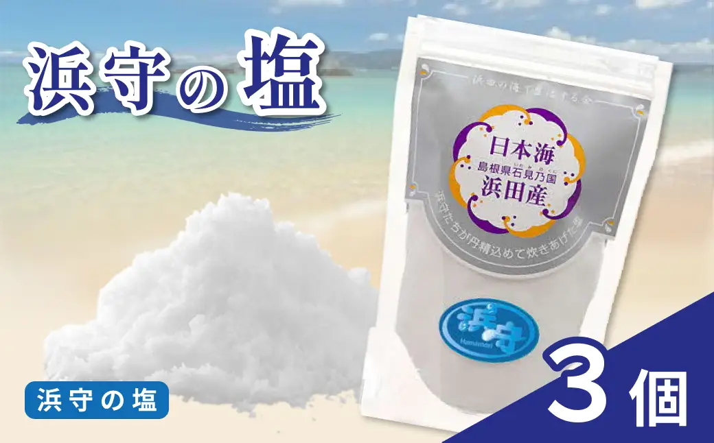 浜守の塩3個セット 【210_0006】