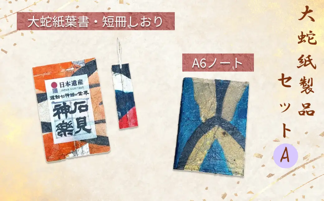 大蛇紙製品　セットA 【152_1931】
