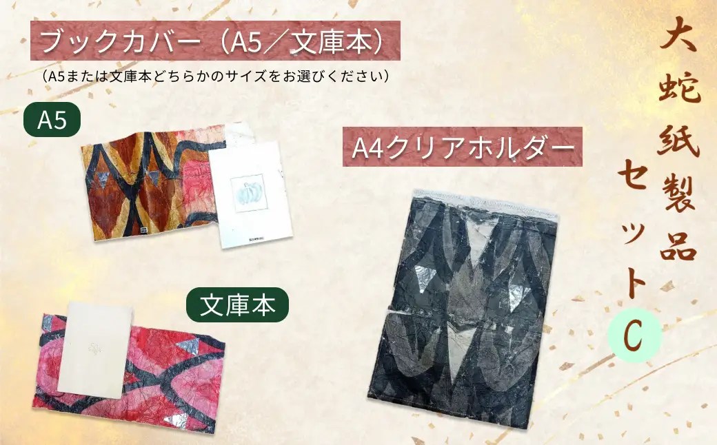大蛇紙製品　セットC 【152_1933】