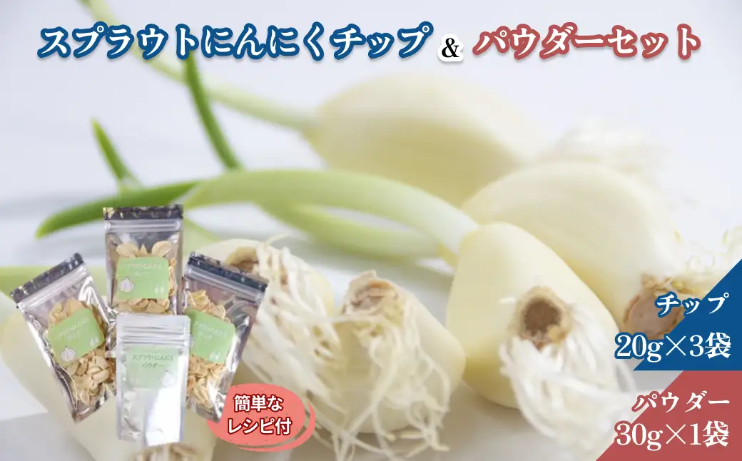 スプラウトにんにくチップ＆パウダーセット 【212_0002】