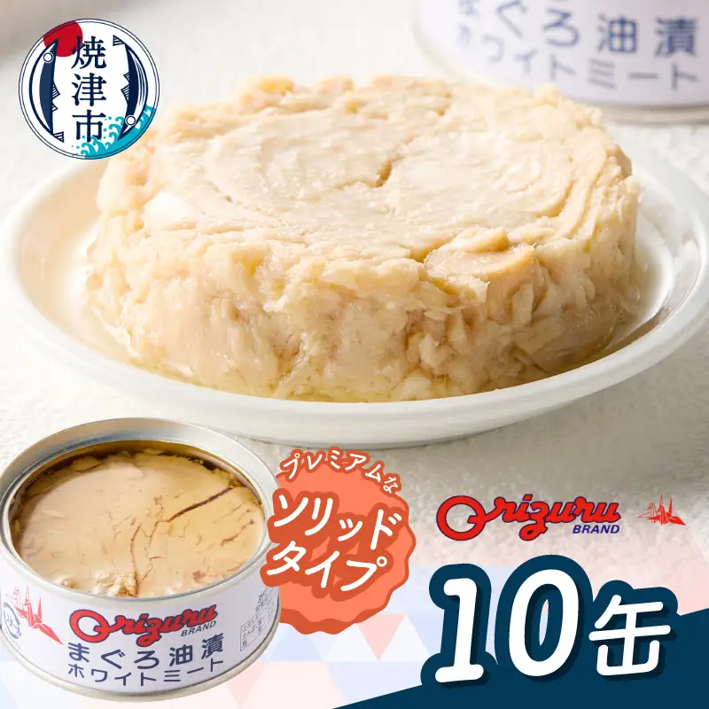 サスナ　ソリッドホワイトミートツナ缶　10缶 (a10-1287d)