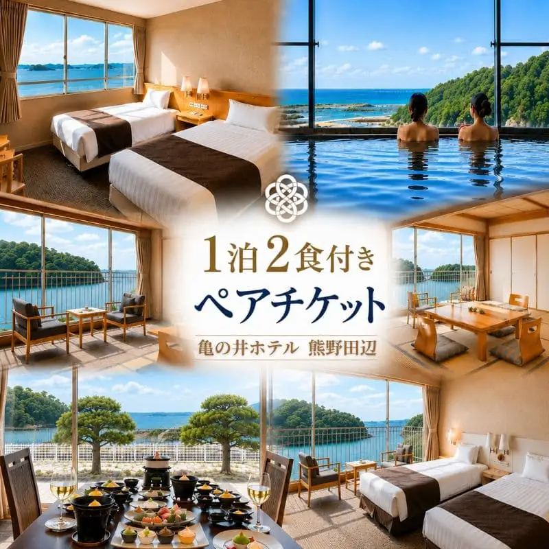 亀の井ホテル 熊野田辺 1泊2食付き ペア宿泊チケット【kih001】