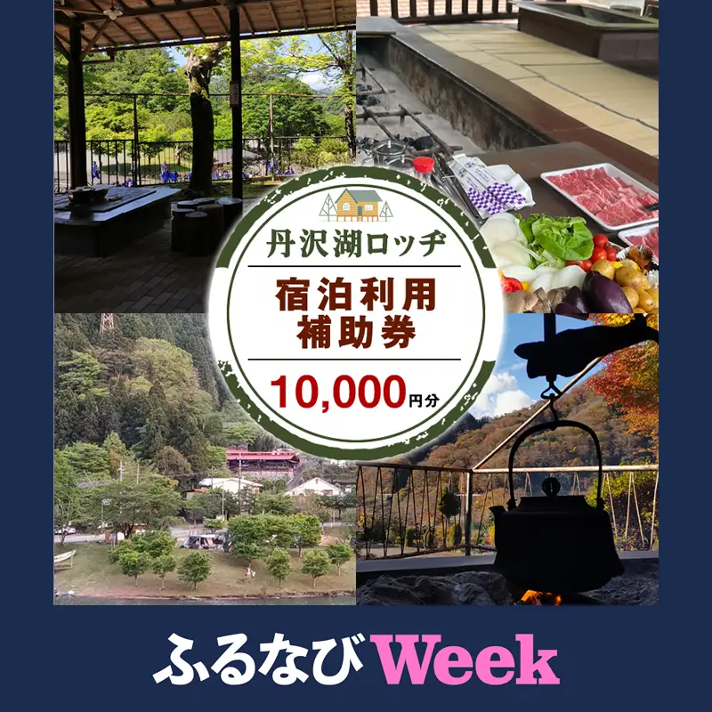 【ふるなびWEEK対象】丹沢湖ロッヂ宿泊利用補助券10,000円分