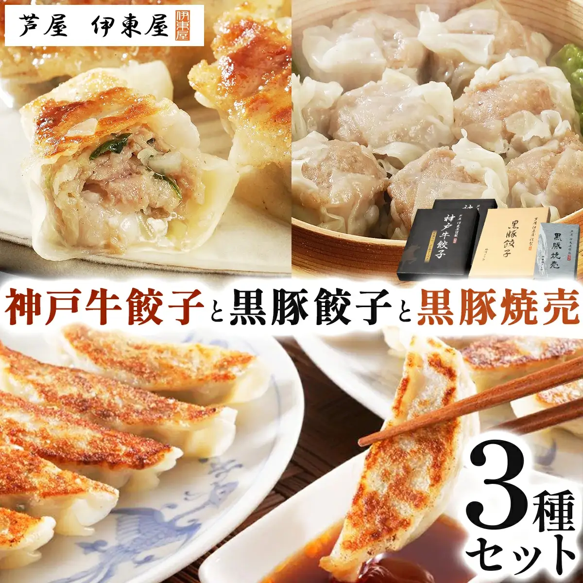 芦屋 伊東屋謹製 神戸牛餃子と黒豚餃子と黒豚焼売セット