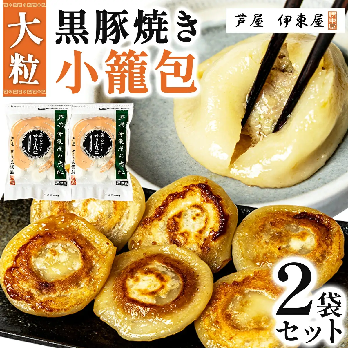 芦屋 伊東屋謹製 大粒 黒豚焼き小籠包２袋