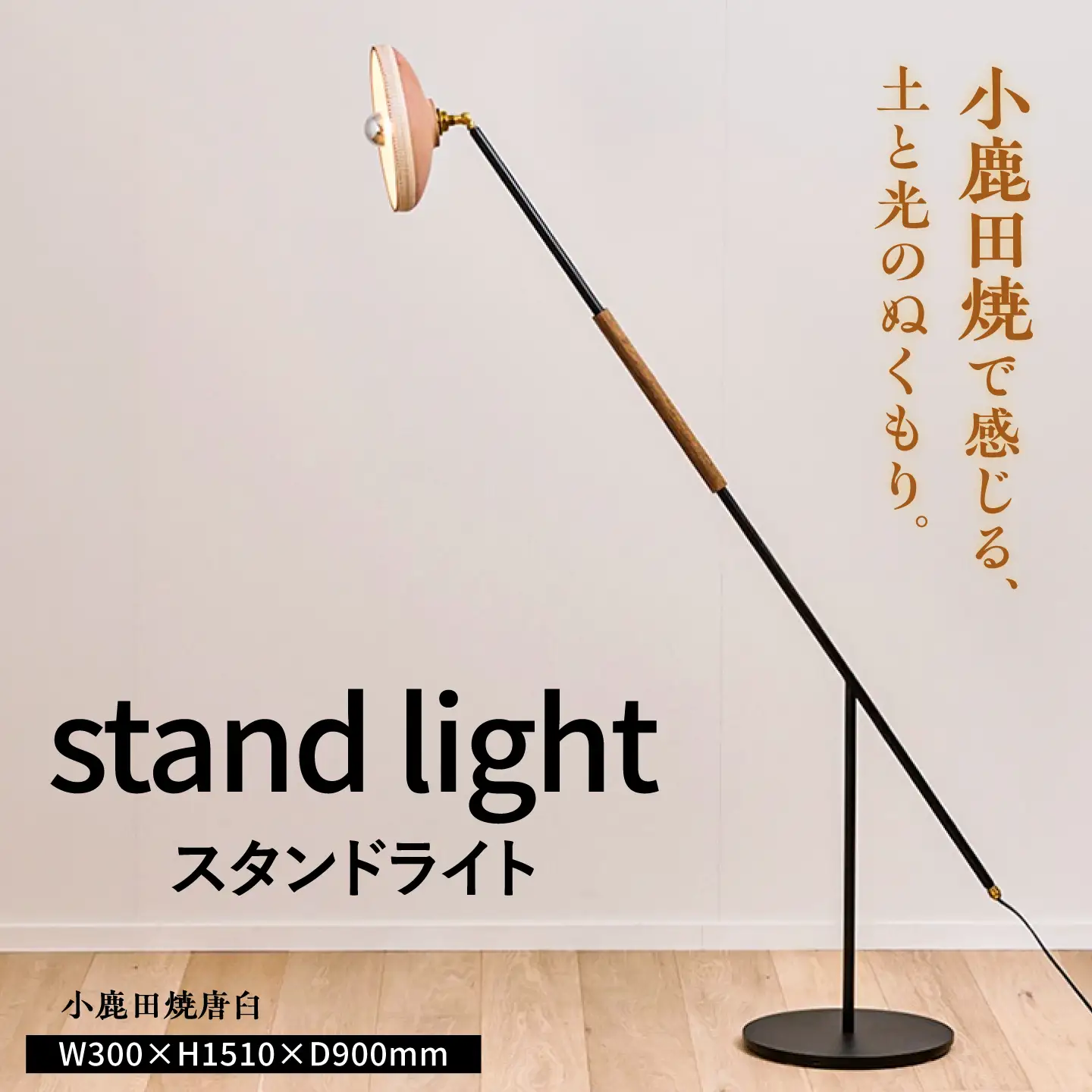 【アイアンスタンダードモデル】唐臼スタンドライト「karausu」フロアライト スタンダード 小鹿田焼 ライト　日田市 / eranoiwa[ARDL014]