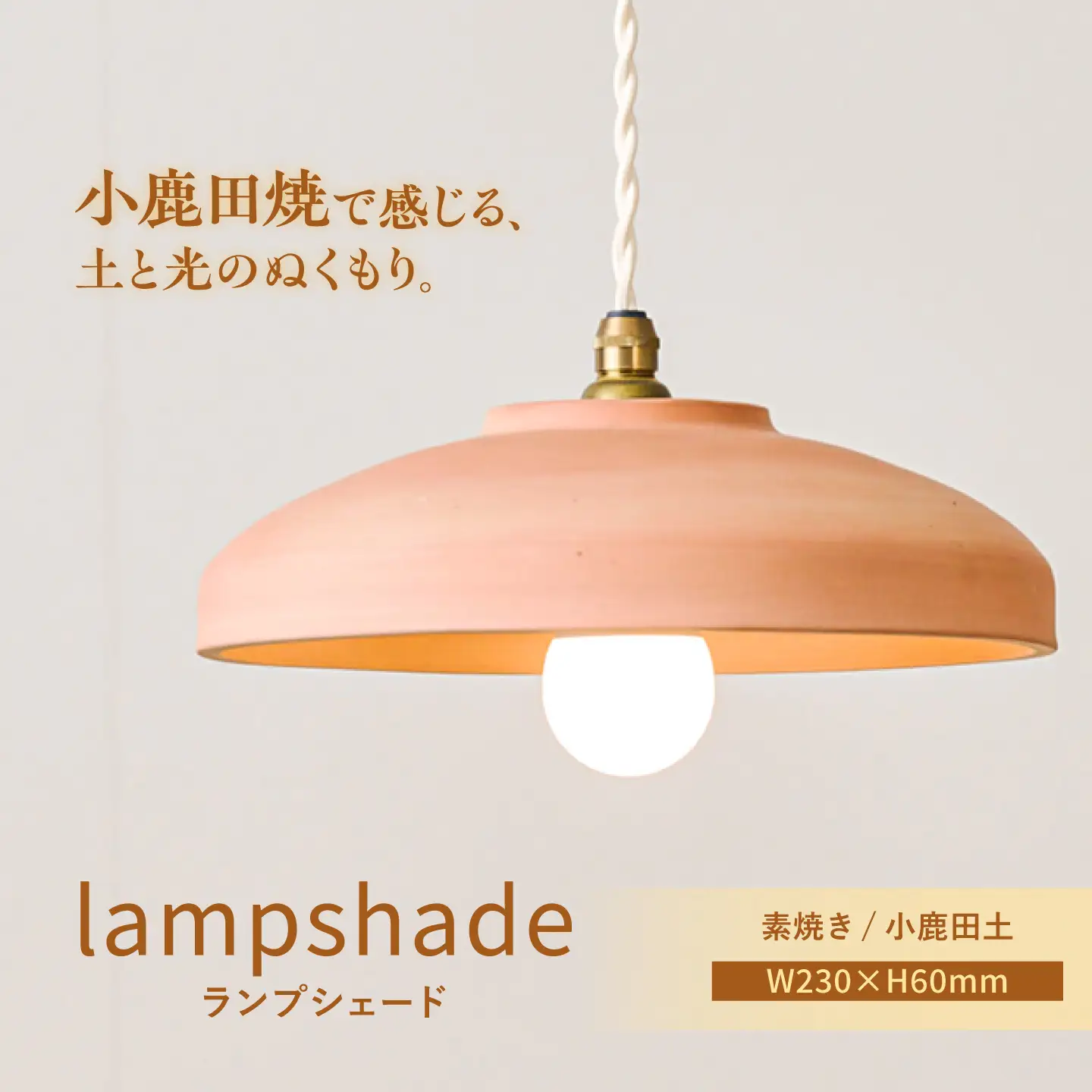小鹿田焼 ランプシェード 素焼き 小鹿田土 天井照明 日田市 / eranoiwa[ARDL015]