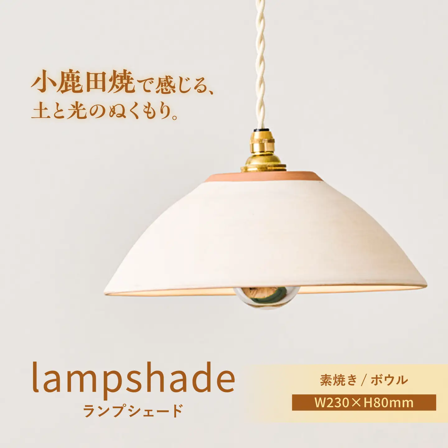 小鹿田焼 ランプシェード 素焼き ボウル 天井照明 日田市 / eranoiwa[ARDL016]