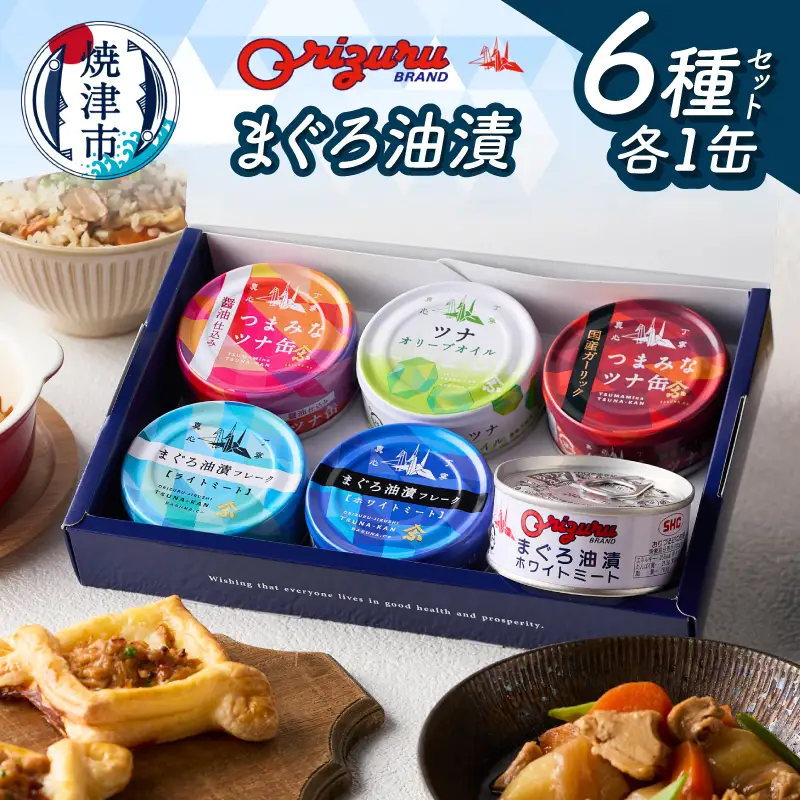 サスナ折り鶴ブランド ツナ缶 バラエティーセット 6缶 (a09-008)