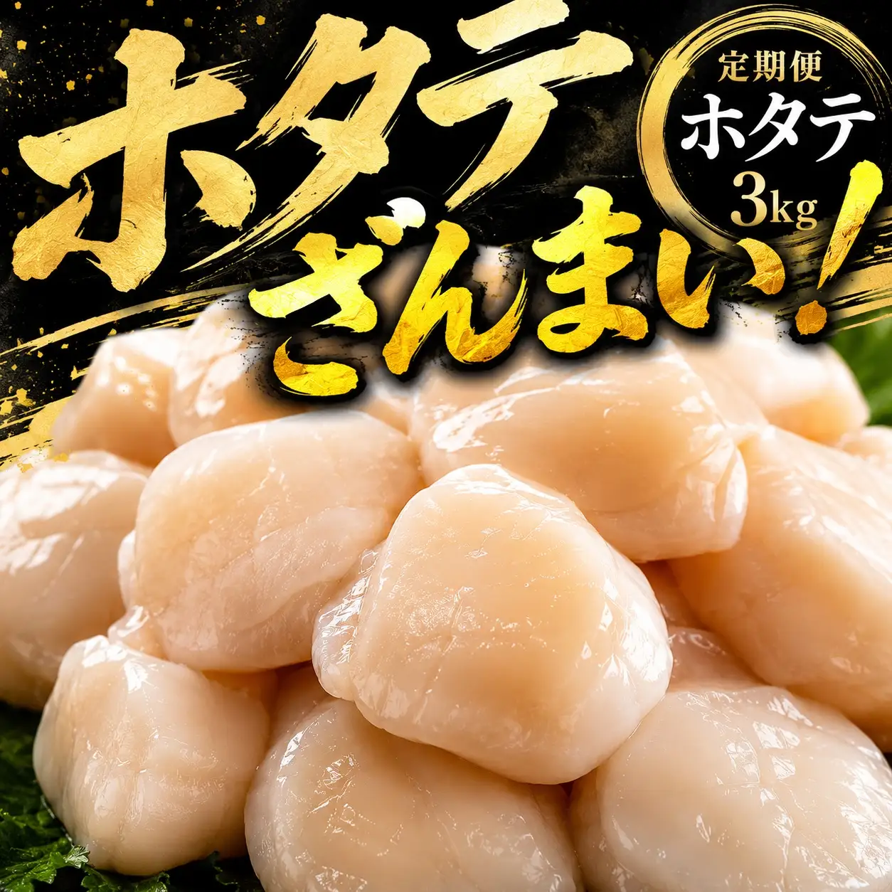 【定期便3ヵ月・隔月】北海道オホーツク産 ホタテ 貝柱 3kg 訳あり ホタテ AH046